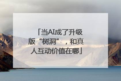 当AI成了升级版“树洞”，和真人互动价值在哪