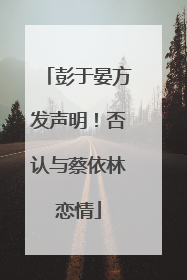 彭于晏方发声明！否认与蔡依林恋情