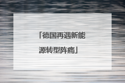德国再遇新能源转型阵痛