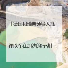 德国和瑞典领导人批评以军在加沙的行动