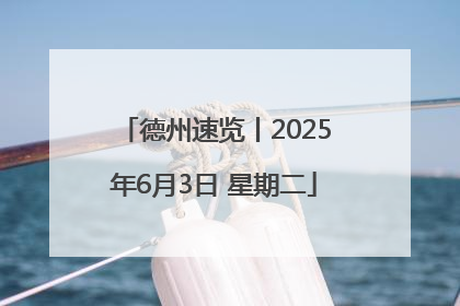 德州速览丨2025年6月3日 星期二