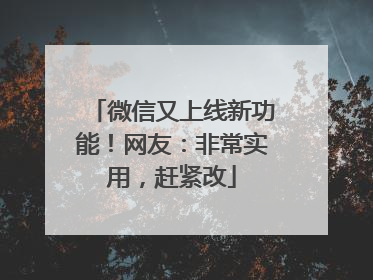 微信又上线新功能！网友：非常实用，赶紧改