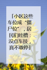 小区这些车位成“僵尸位”，居民们吐槽：没点车技，真不敢停