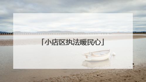 小店区执法暖民心