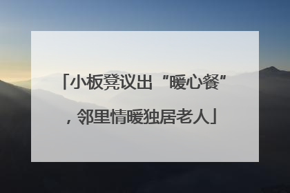 小板凳议出“暖心餐”，邻里情暖独居老人