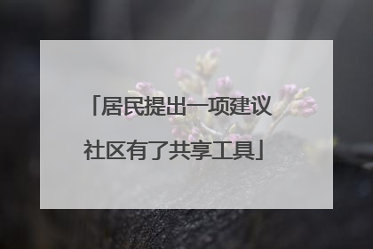 居民提出一项建议 社区有了共享工具