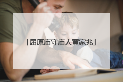 屈原庙守庙人黄家兆