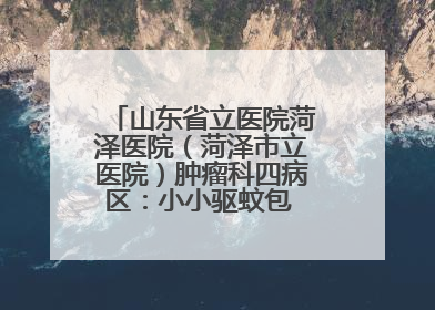 山东省立医院菏泽医院（菏泽市立医院）肿瘤科四病区：小小驱蚊包 暖暖医患情