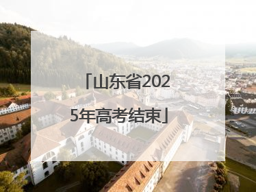 山东省2025年高考结束