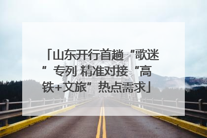 山东开行首趟“歌迷”专列 精准对接“高铁+文旅”热点需求