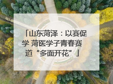 山东菏泽：以赛促学 菏医学子青春赛道“多面开花”