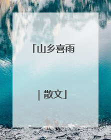 山乡喜雨｜散文