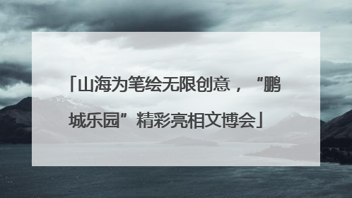 山海为笔绘无限创意，“鹏城乐园”精彩亮相文博会