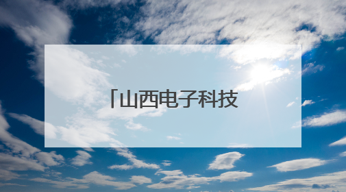 山西电子科技学院：迎七一重走红色路 砺初心共担新使命