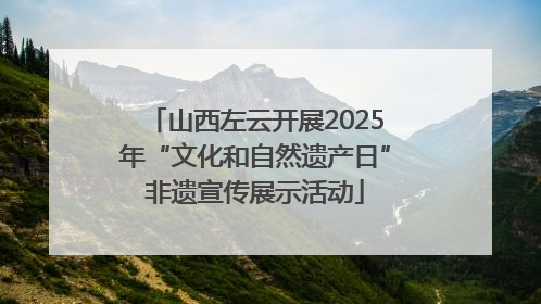 山西左云开展2025年“文化和自然遗产日”非遗宣传展示活动