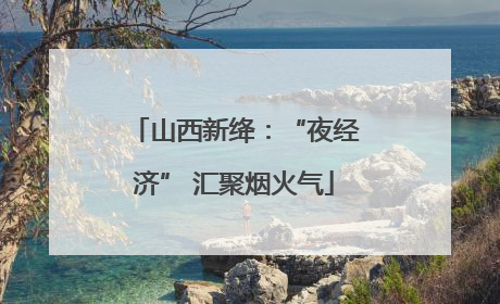山西新绛：“夜经济” 汇聚烟火气