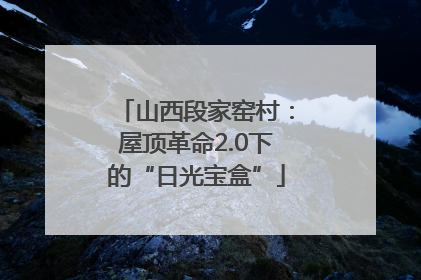 山西段家窑村：屋顶革命2.0下的“日光宝盒”