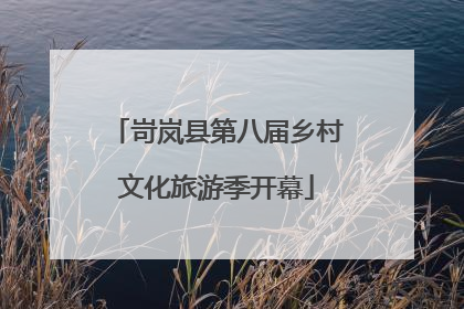 岢岚县第八届乡村文化旅游季开幕