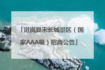 岢岚县宋长城景区（国家AAA级）招商公告