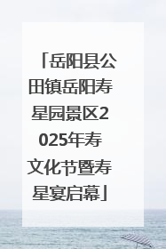 岳阳县公田镇岳阳寿星园景区2025年寿文化节暨寿星宴启幕