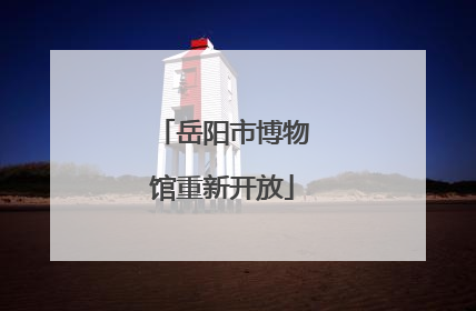 岳阳市博物馆重新开放