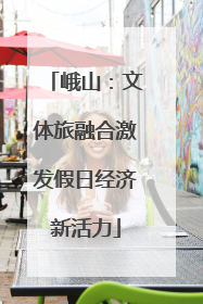 峨山：文体旅融合激发假日经济新活力