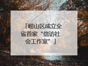 崂山区成立全省首家“信访社会工作室”