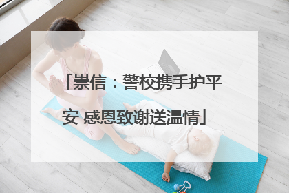 崇信：警校携手护平安 感恩致谢送温情