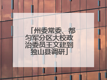 州委常委、都匀军分区大校政治委员王文建到独山县调研