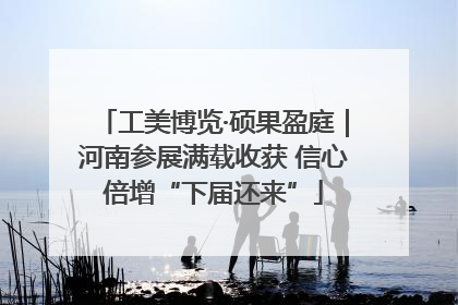 工美博览·硕果盈庭｜河南参展满载收获 信心倍增“下届还来”
