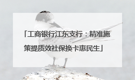 工商银行江东支行：精准施策提质效社保换卡惠民生