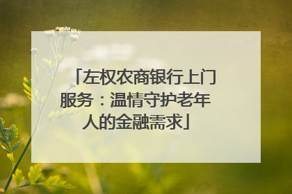 左权农商银行上门服务：温情守护老年人的金融需求