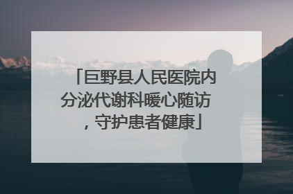 巨野县人民医院内分泌代谢科暖心随访，守护患者健康