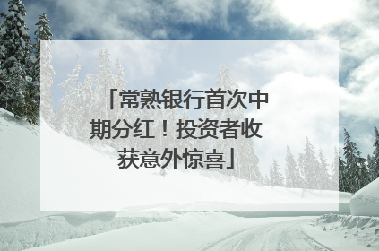 常熟银行首次中期分红！投资者收获意外惊喜