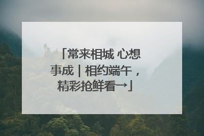 常来相城 心想事成｜相约端午，精彩抢鲜看→