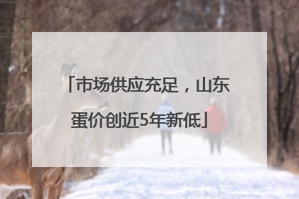 市场供应充足，山东蛋价创近5年新低
