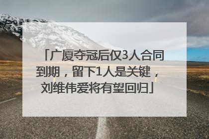 广厦夺冠后仅3人合同到期，留下1人是关键，刘维伟爱将有望回归
