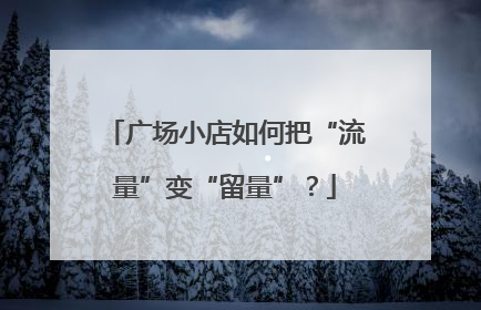 广场小店如何把“流量”变“留量”？