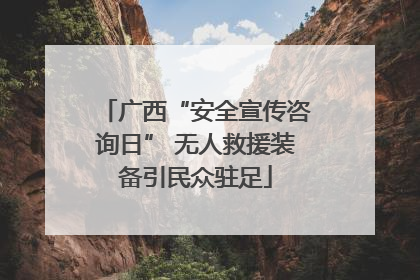 广西“安全宣传咨询日” 无人救援装备引民众驻足