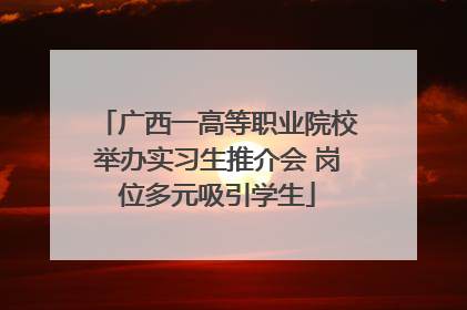 广西一高等职业院校举办实习生推介会 岗位多元吸引学生