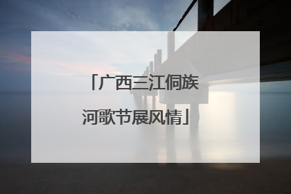 广西三江侗族河歌节展风情