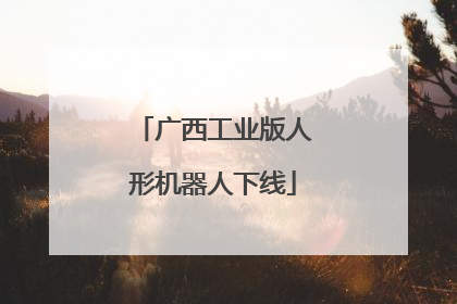 广西工业版人形机器人下线
