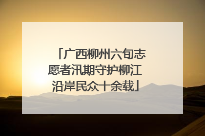 广西柳州六旬志愿者汛期守护柳江沿岸民众十余载