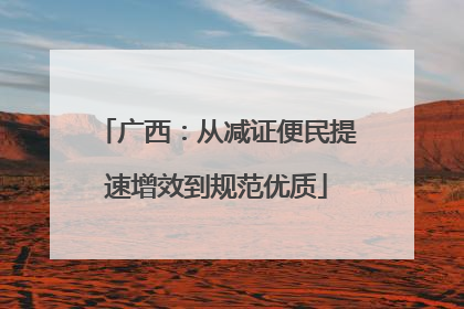 广西：从减证便民提速增效到规范优质