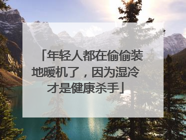 年轻人都在偷偷装地暖机了，因为湿冷才是健康杀手