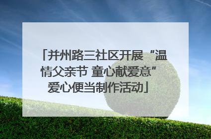 并州路三社区开展“温情父亲节 童心献爱意”爱心便当制作活动