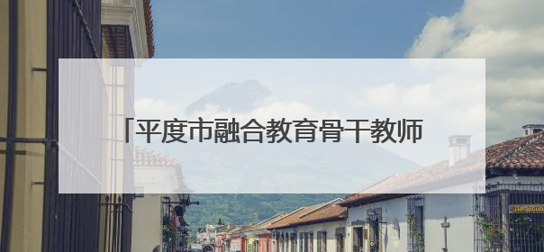 平度市融合教育骨干教师专业培训在特教中心举行