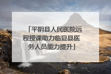平阴县人民医院远程授课助力临夏县医务人员能力提升