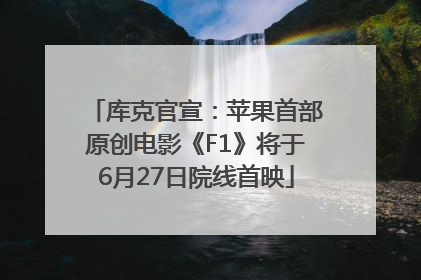 库克官宣：苹果首部原创电影《F1》将于6月27日院线首映