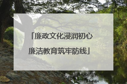 廉政文化浸润初心 廉洁教育筑牢防线